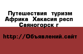 Путешествия, туризм Африка. Хакасия респ.,Саяногорск г.